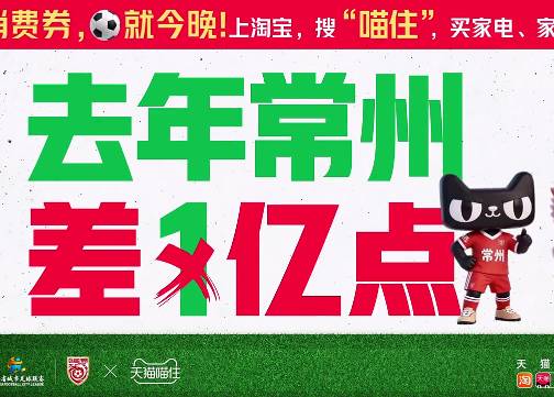 这球稳了！天猫喵住来赞助苏超常州队！