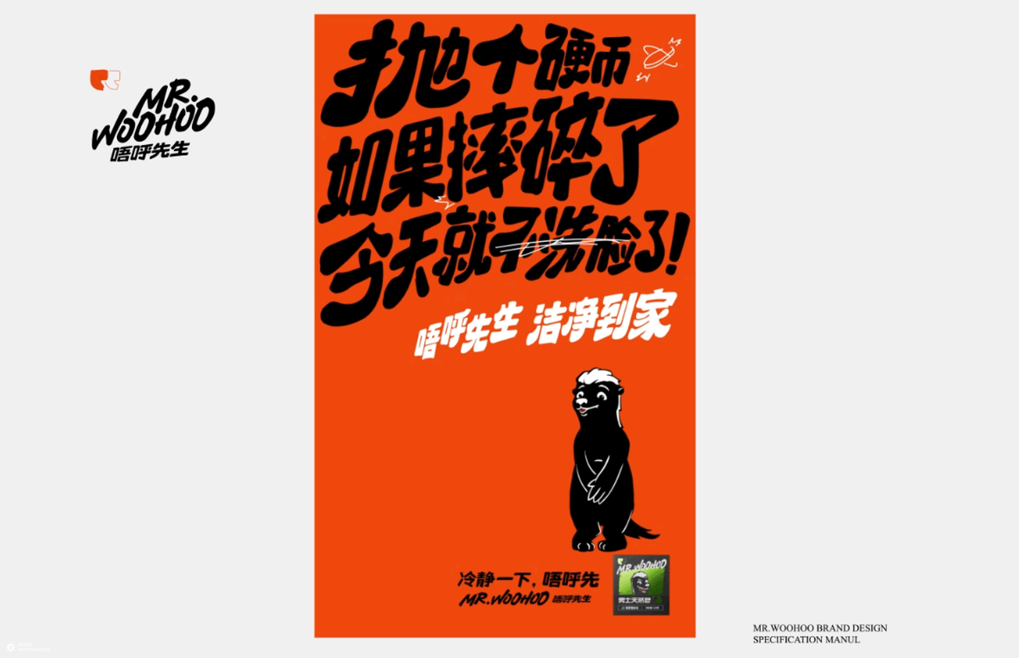 【Mr.Woohoo】品牌全案案例分享