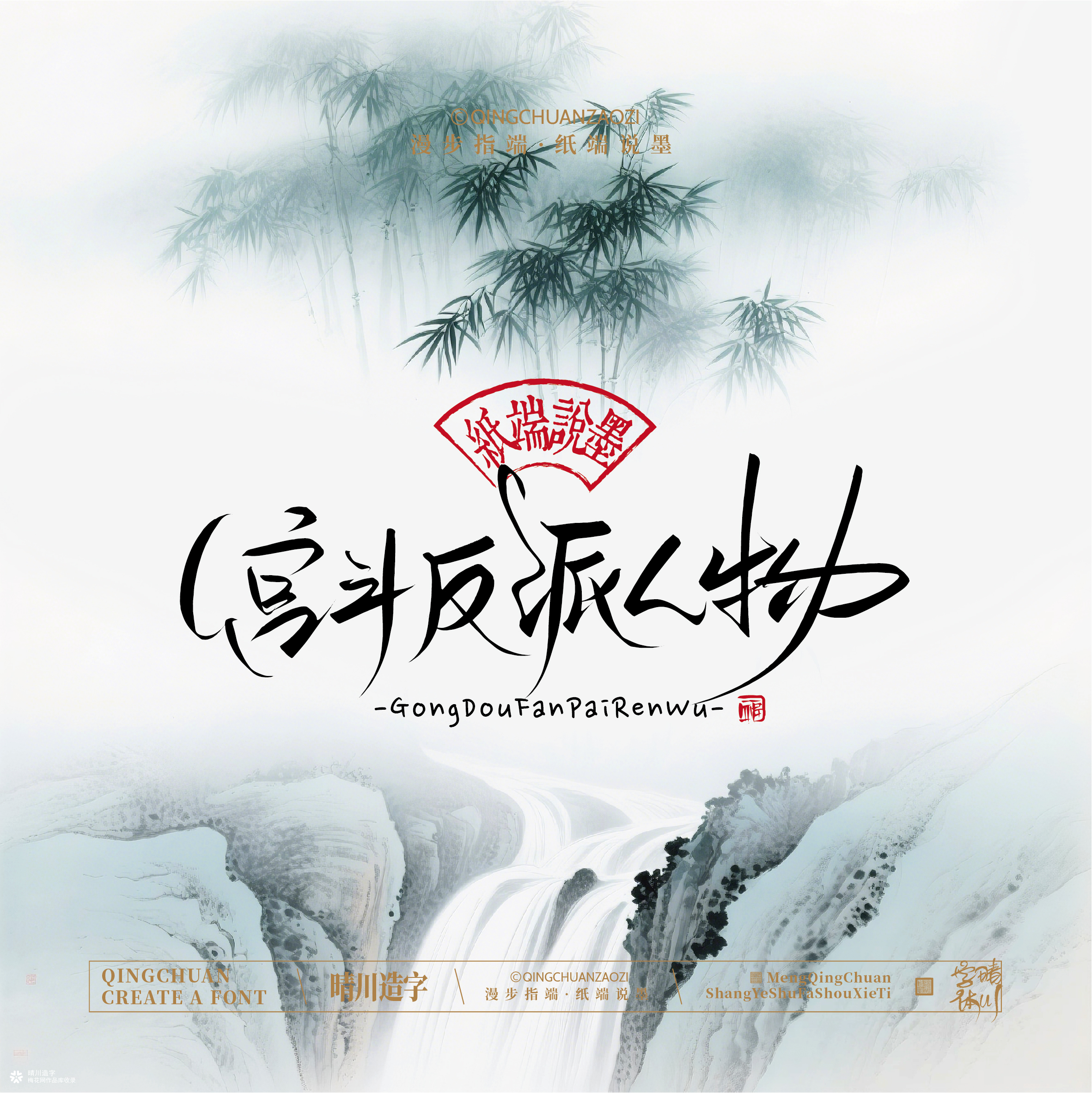 晴川手写｜创意潇洒美术字摆台 (壹)