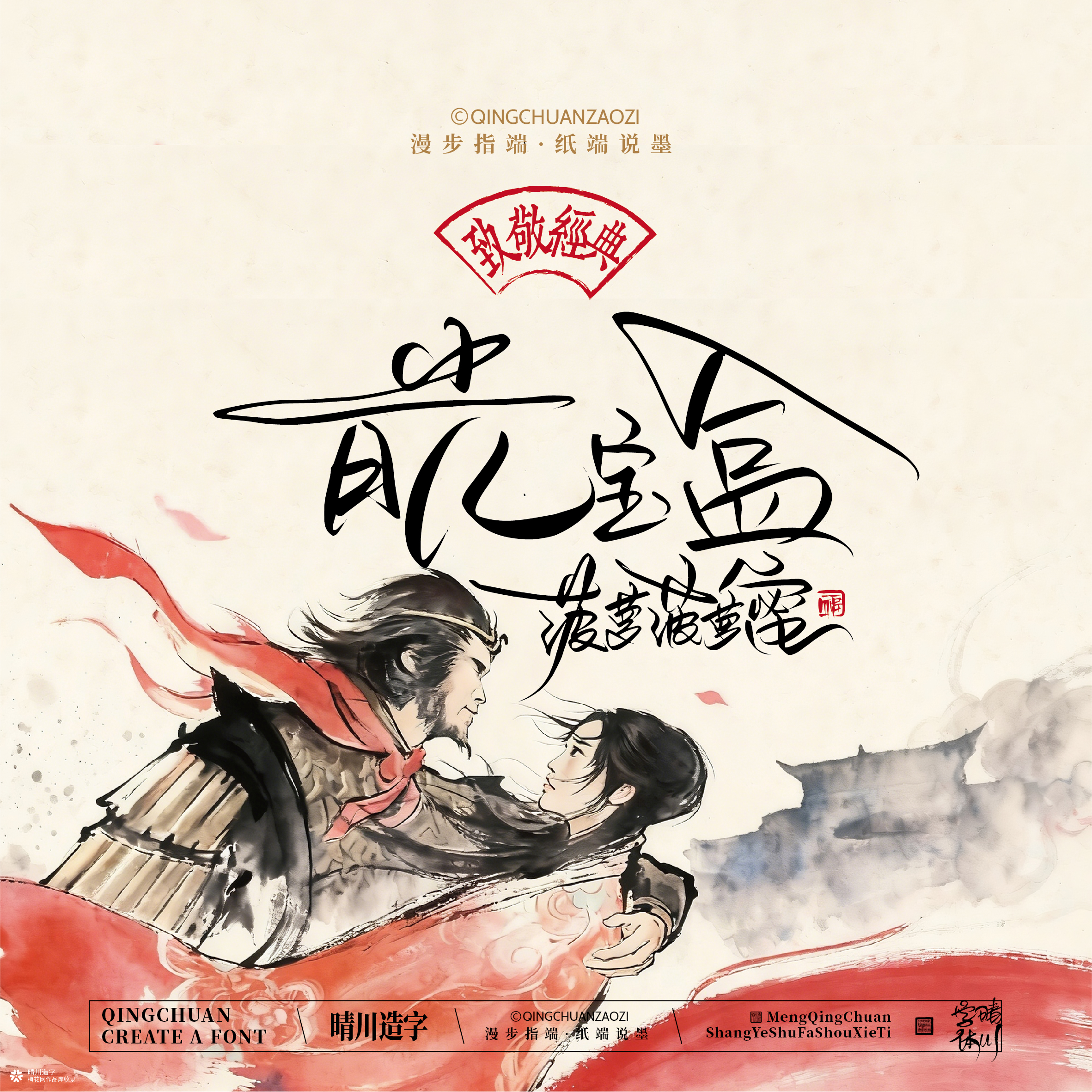 晴川手写｜致敬经典-大话西游（纸雕摆台）