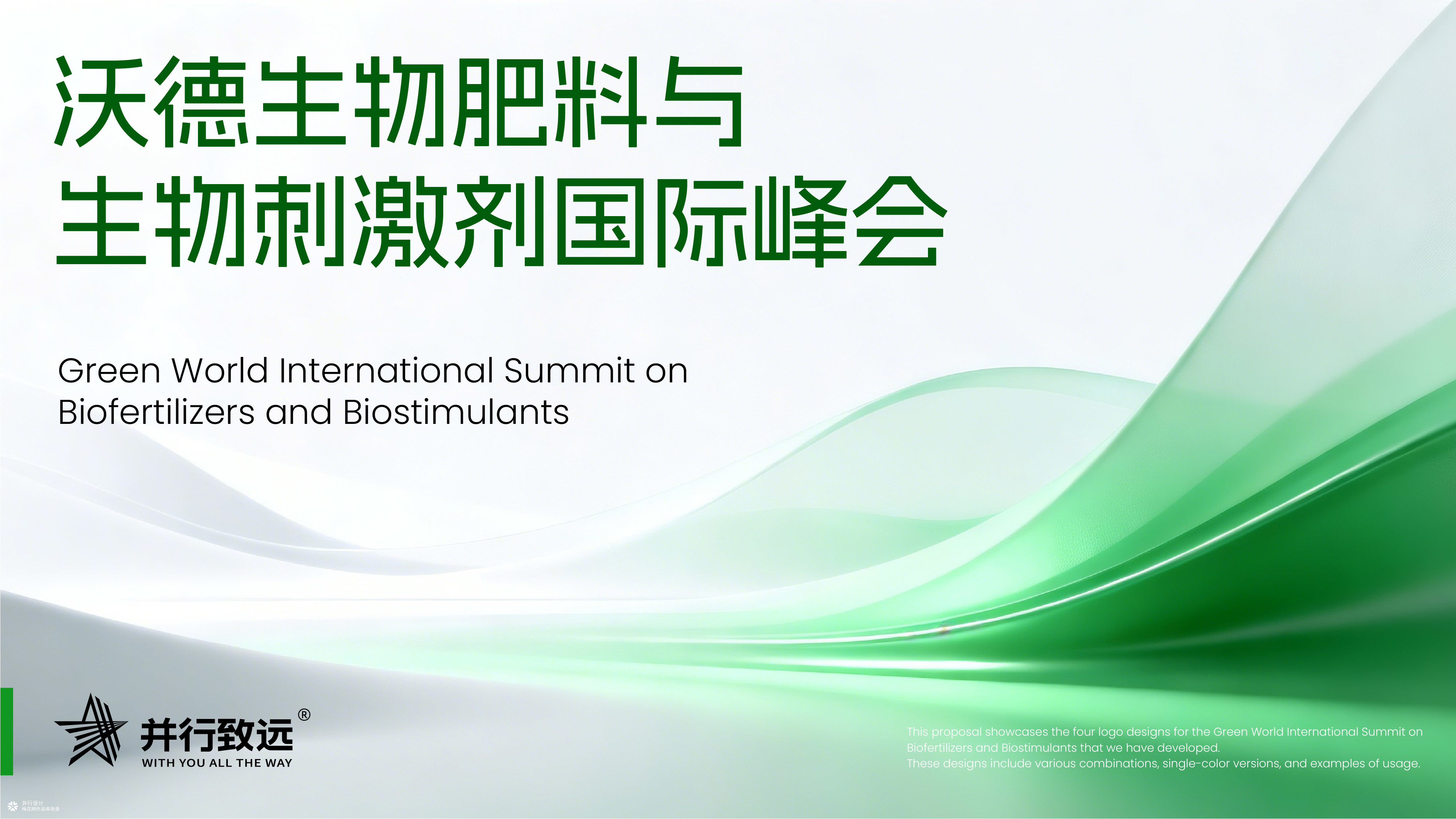 并行致远×沃德生物肥料与生物刺激剂国际峰会 | 品牌标志