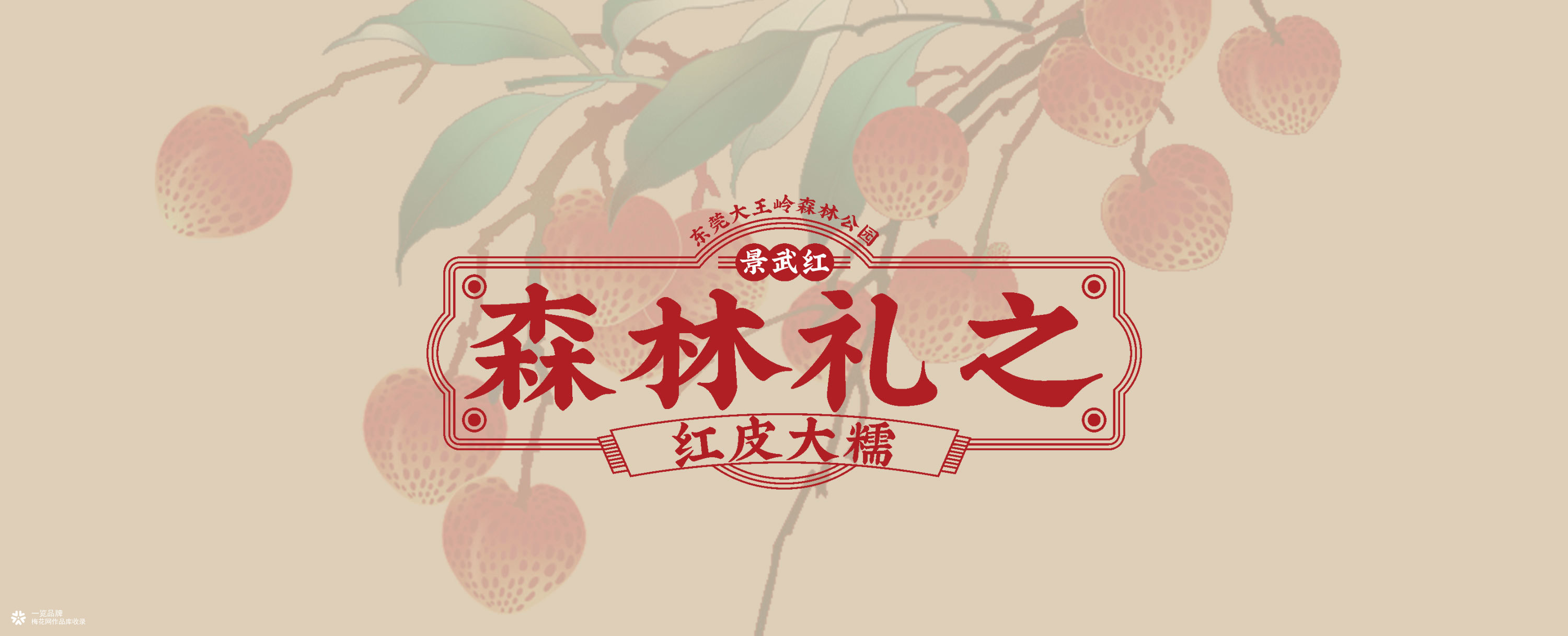 东莞大王岭森林荔枝礼盒