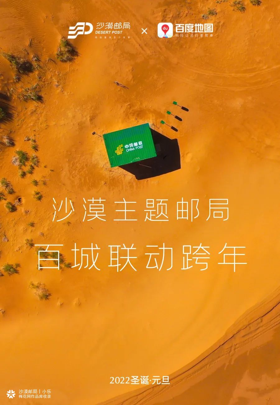 沙漠主题邮局百城联动跨年写信计划，从孤独的沙漠到繁华的都市。