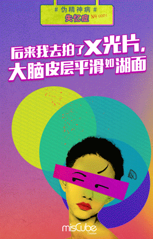 misCube《伪精神病》系列GIF海报