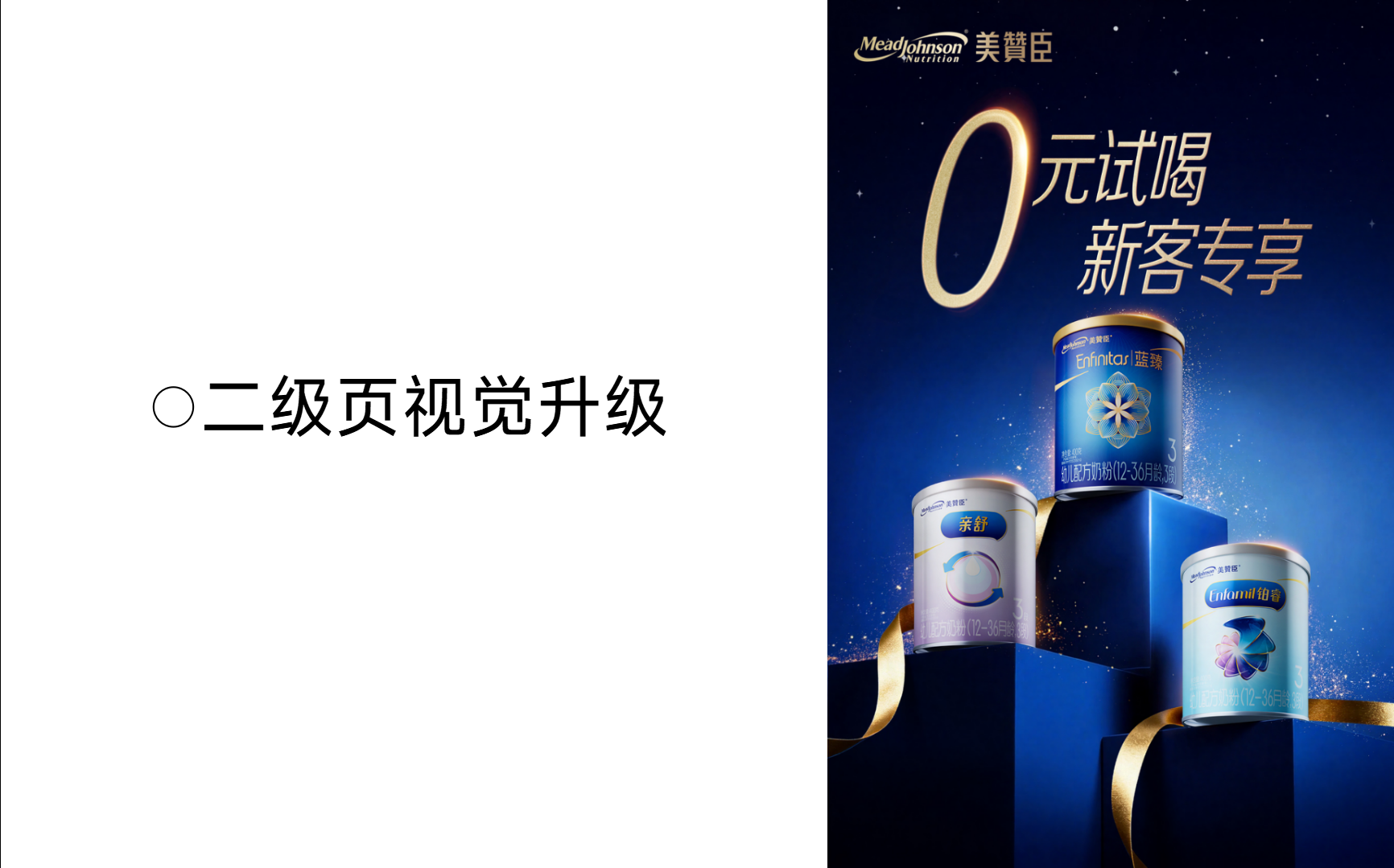 美赞臣 ✖ 杰视帮丨电商视觉升级