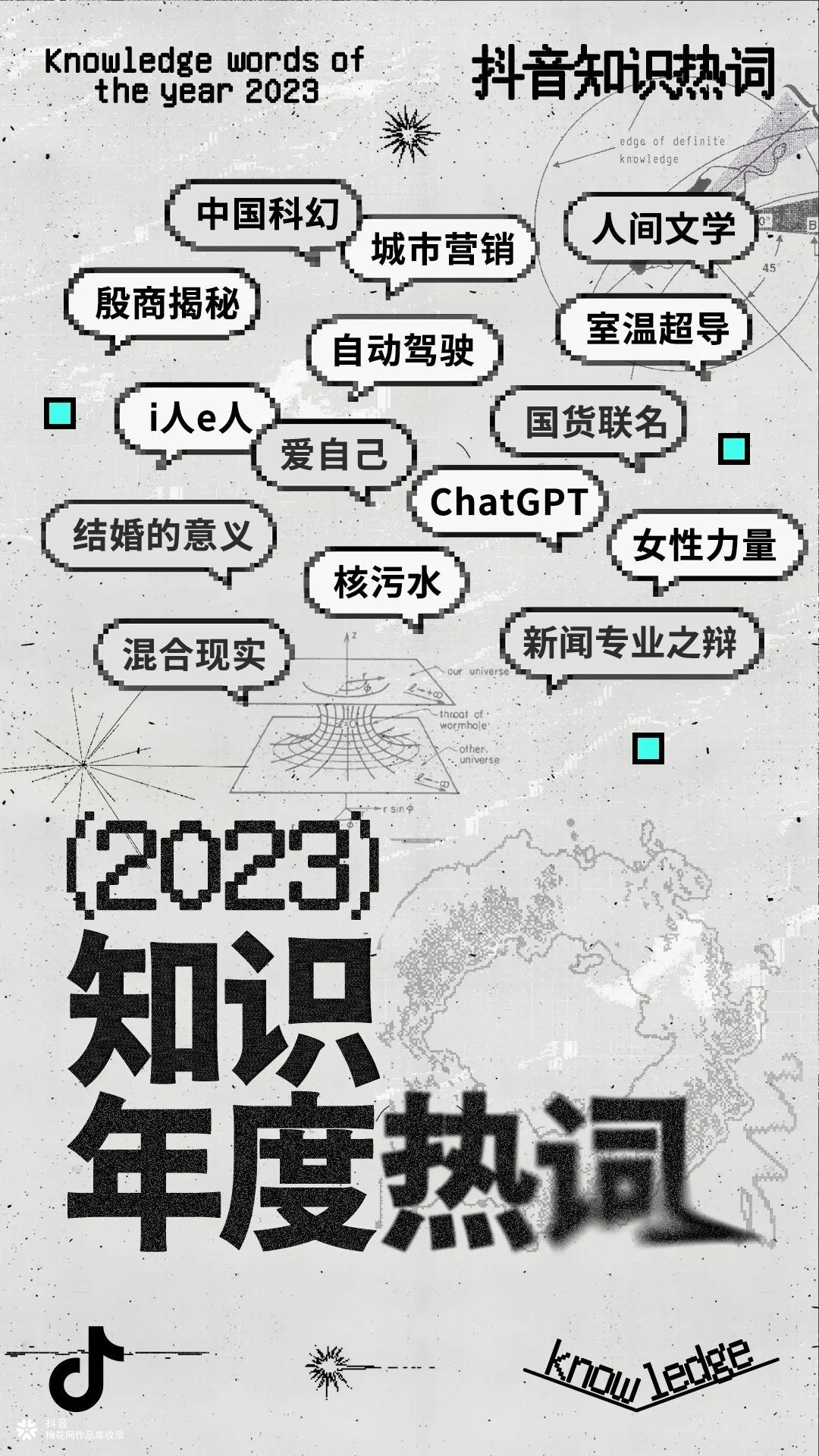 抖音发布2023知识年度热词