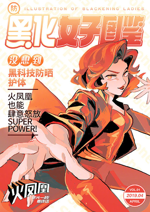 天猫推出《黑化女子图鉴》海报附赠拯救道具！