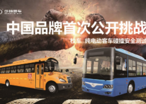 中国品牌首次公开挑战：校车、客车碰撞安全测试