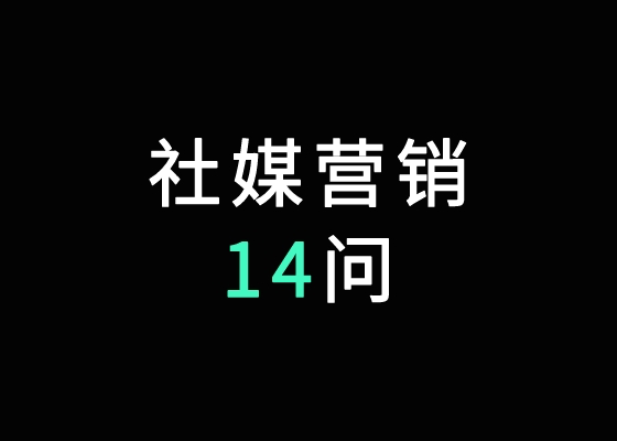 社媒营销14问