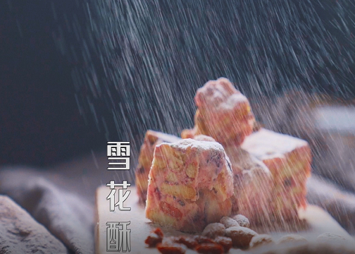 安琪酵母×一只鲸鱼：雪花酥