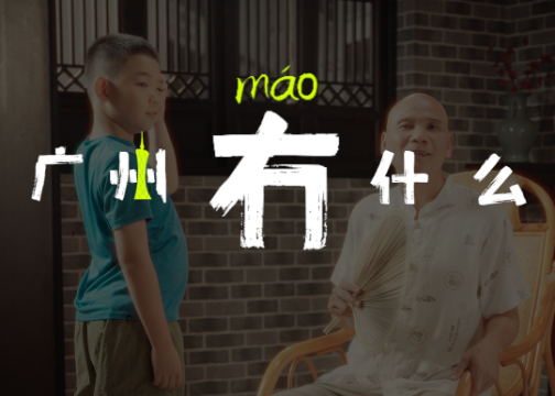 《广州冇什么》广州城市宣传片｜全运会 x 金十数据