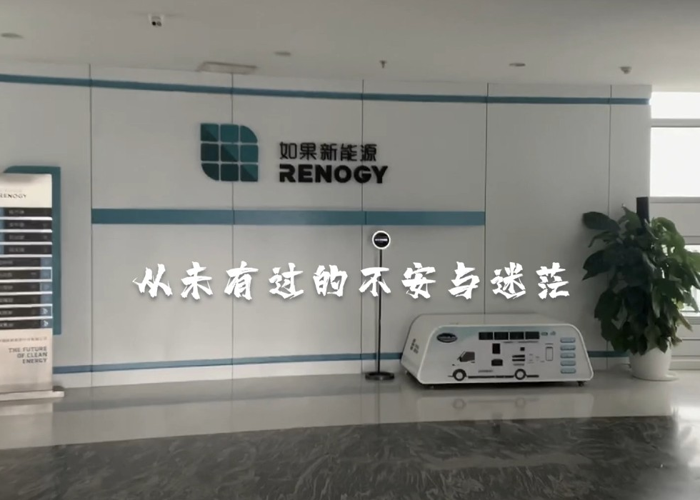 RENOGY如果新能源企业纪录片-2020年新冠肺炎纪录