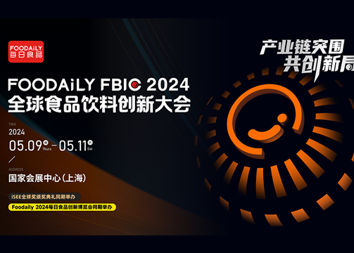 Foodaily FBIC2024议程更新｜5月在上海，共赴食品行业年度创新盛会