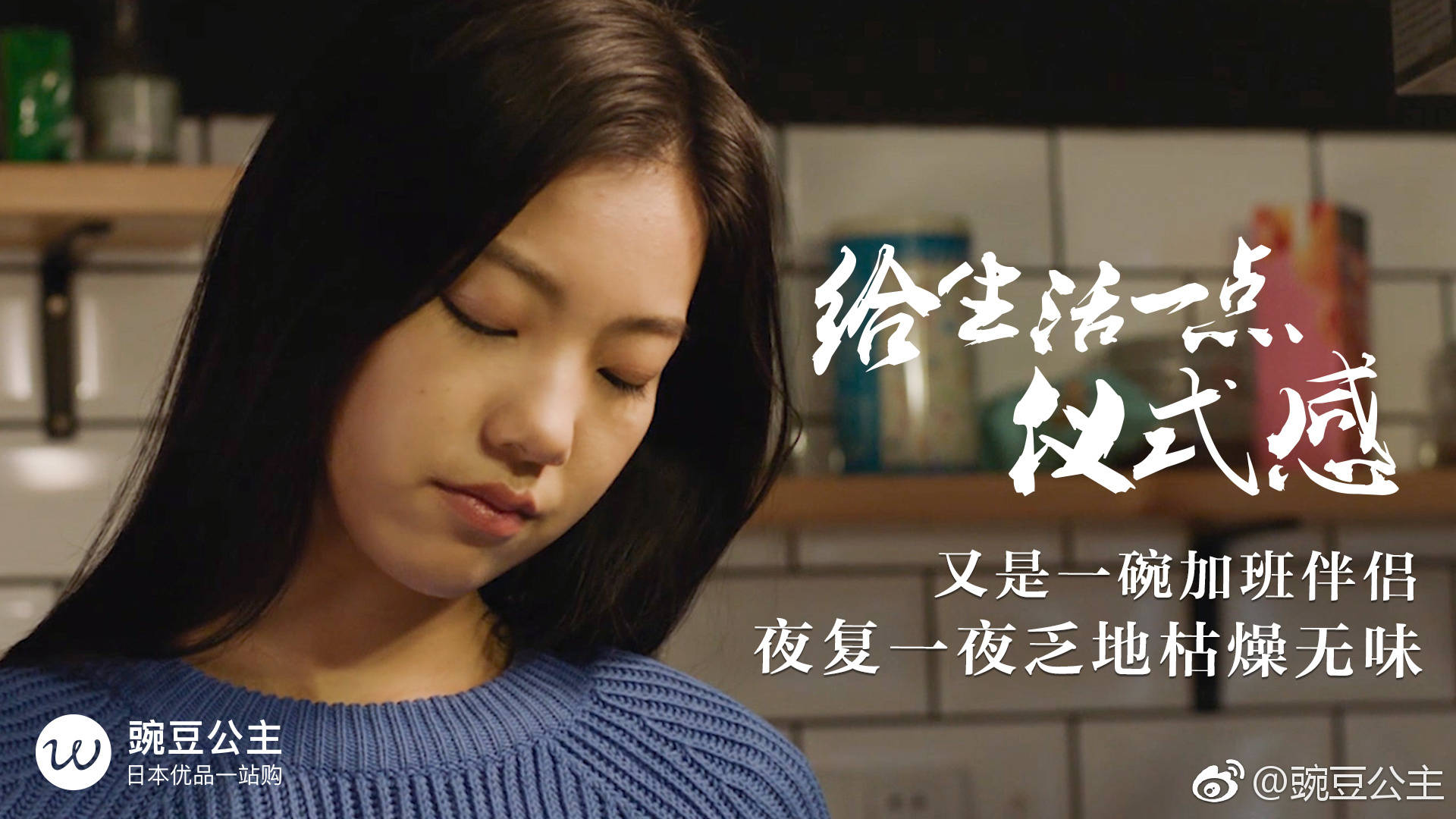 豌豆公主《给生活一点仪式感》视频广告