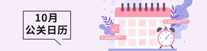 10月公关日历