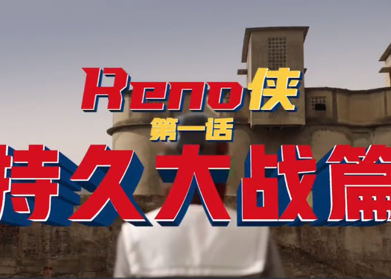 OPPO高达40周年纪念版手机：赐个 Reno 侠守护你