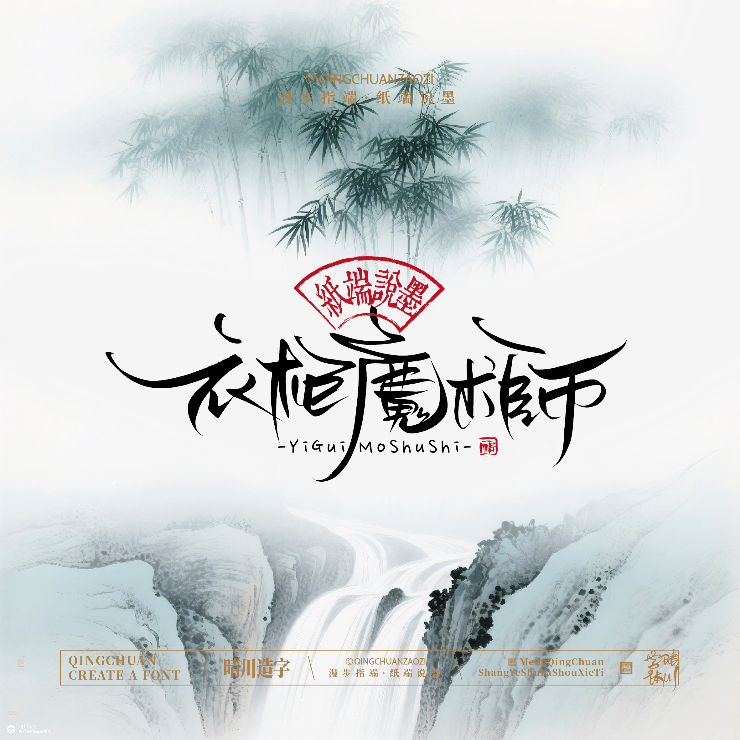 晴川手写｜创意潇洒美术字摆台 (贰)