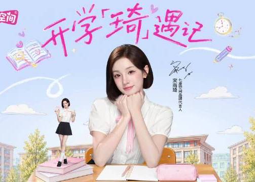 七度空间携手宋雨琦，陪你解锁开学「琦」遇记