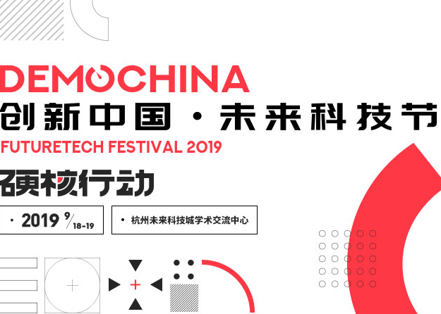 2019DEMO CHINA创新中国·未来科技节即将召开
