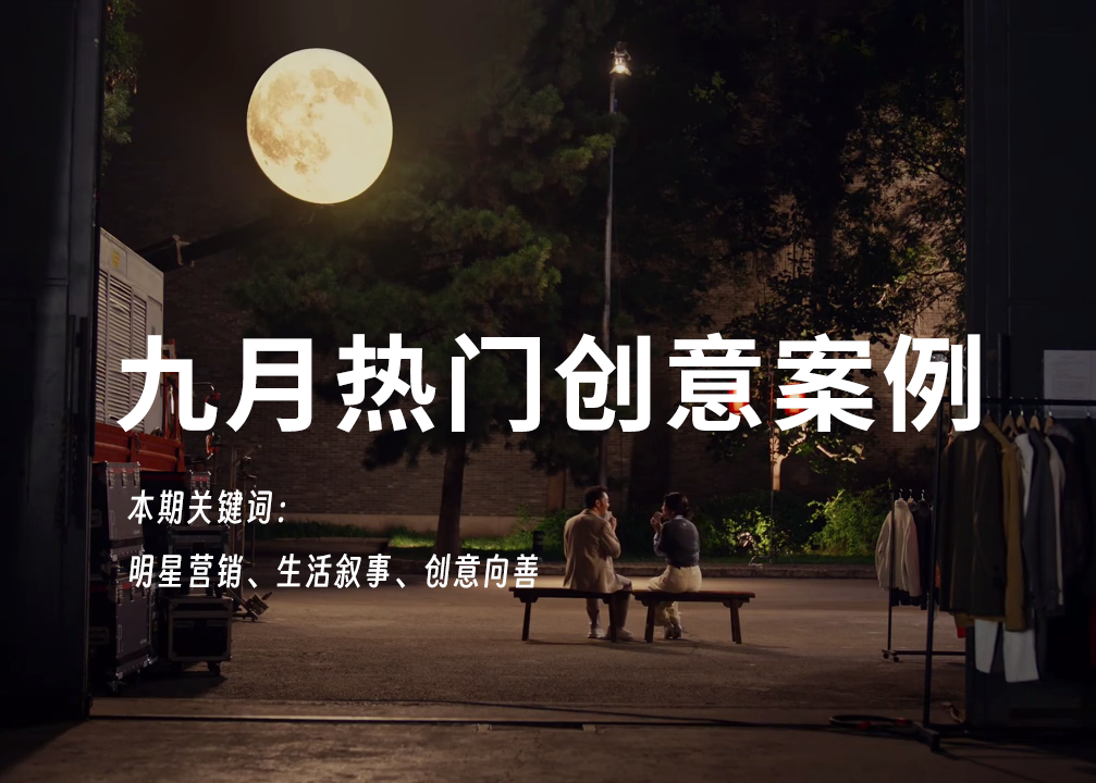 明星是配菜，生活才是主角 | 九月，值得一看的10个创意案例