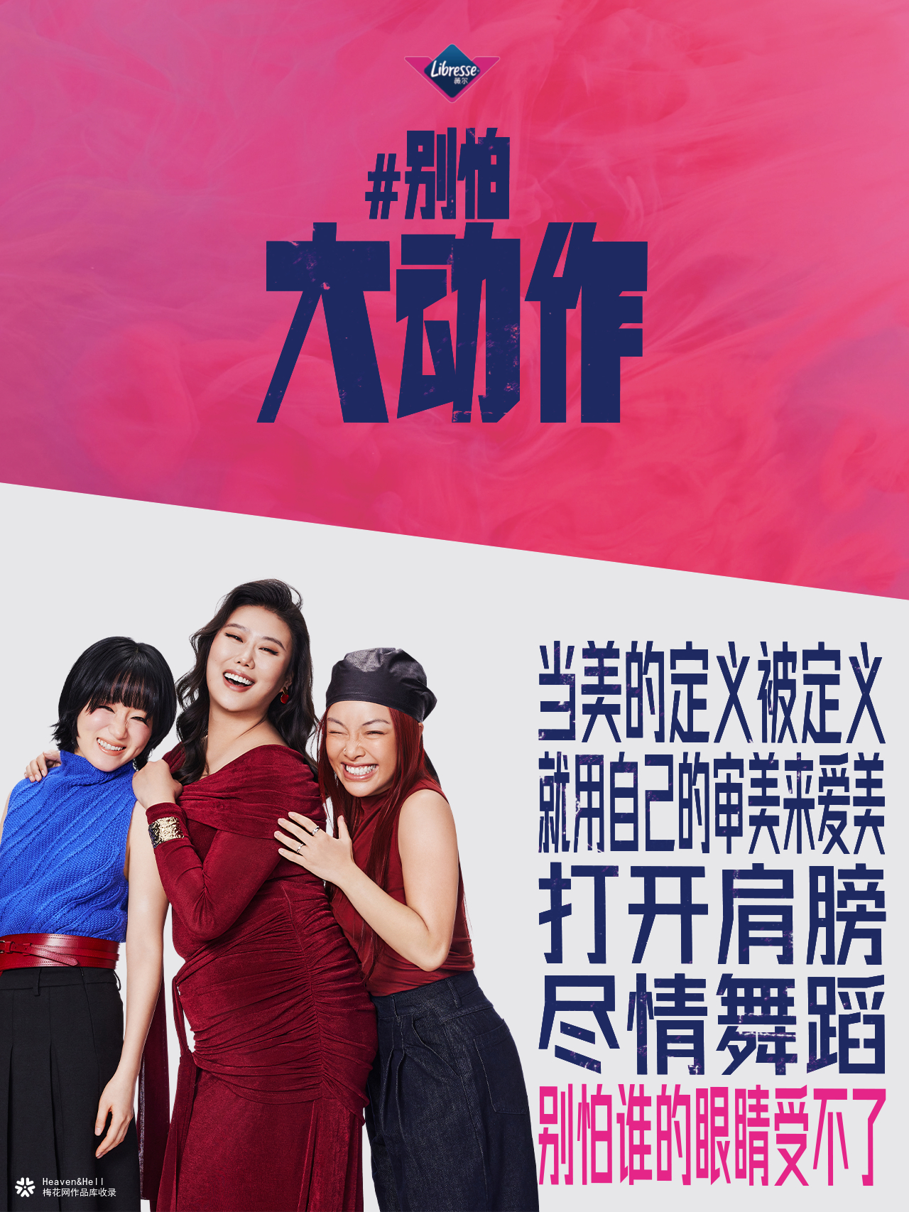 薇尔态度海报：别怕大动作