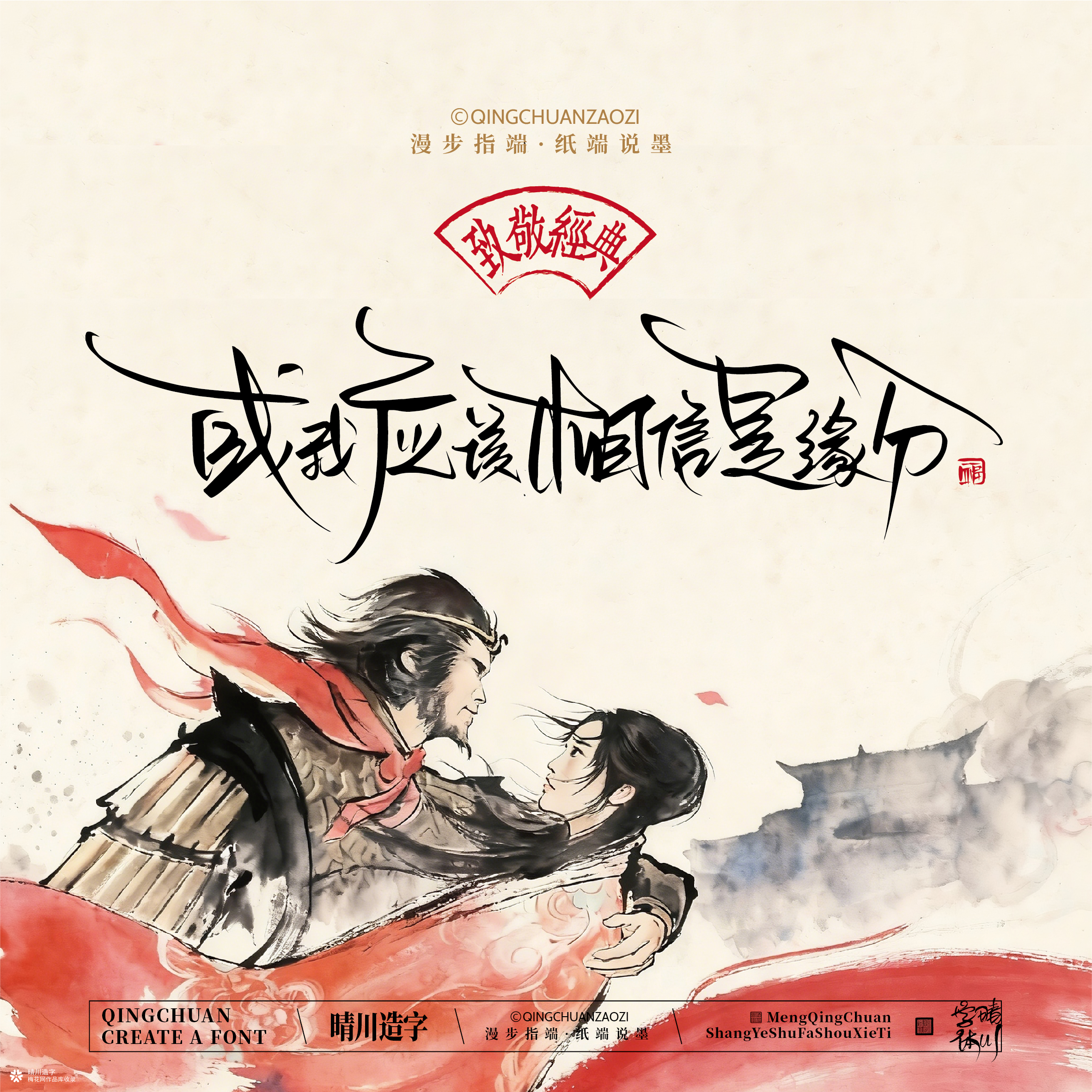 晴川手写｜致敬经典-一生所爱（纸雕摆台）