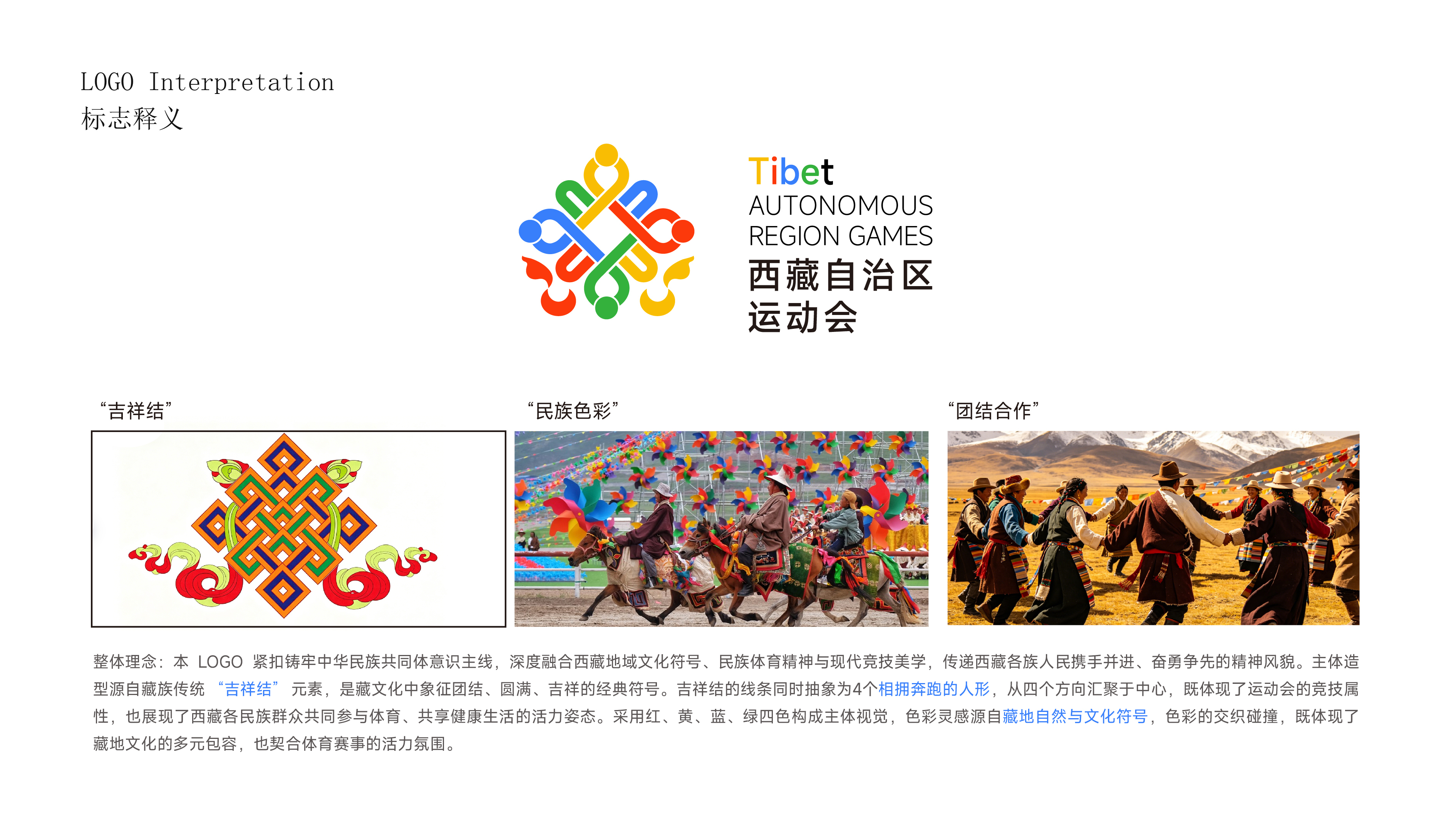 并行致远×西藏自治区运动会标志设计方案