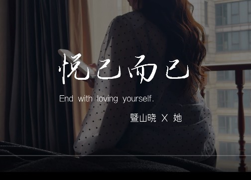 己者自成山海 我不解释属于我的偏爱 「暨山晓x她」