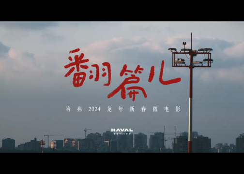 哈弗2024龙年新春微电影《翻篇儿》