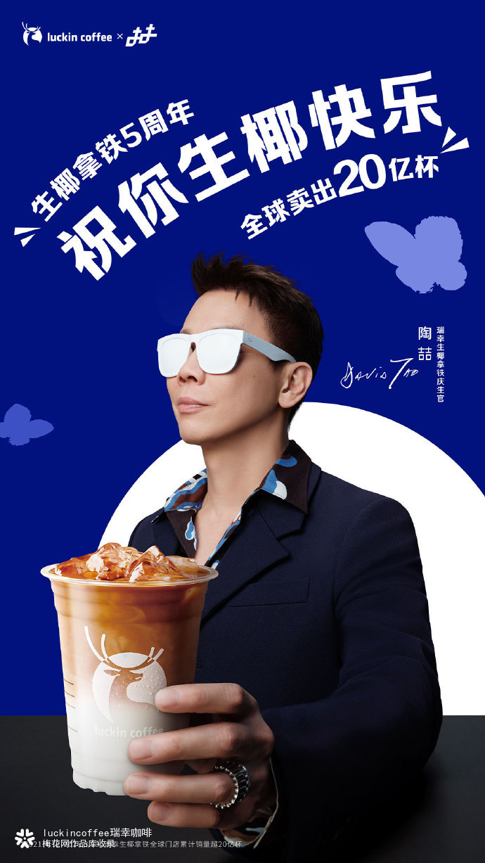 欢庆生椰拿铁5周年，瑞幸搞了个陶喆金曲大串烧？