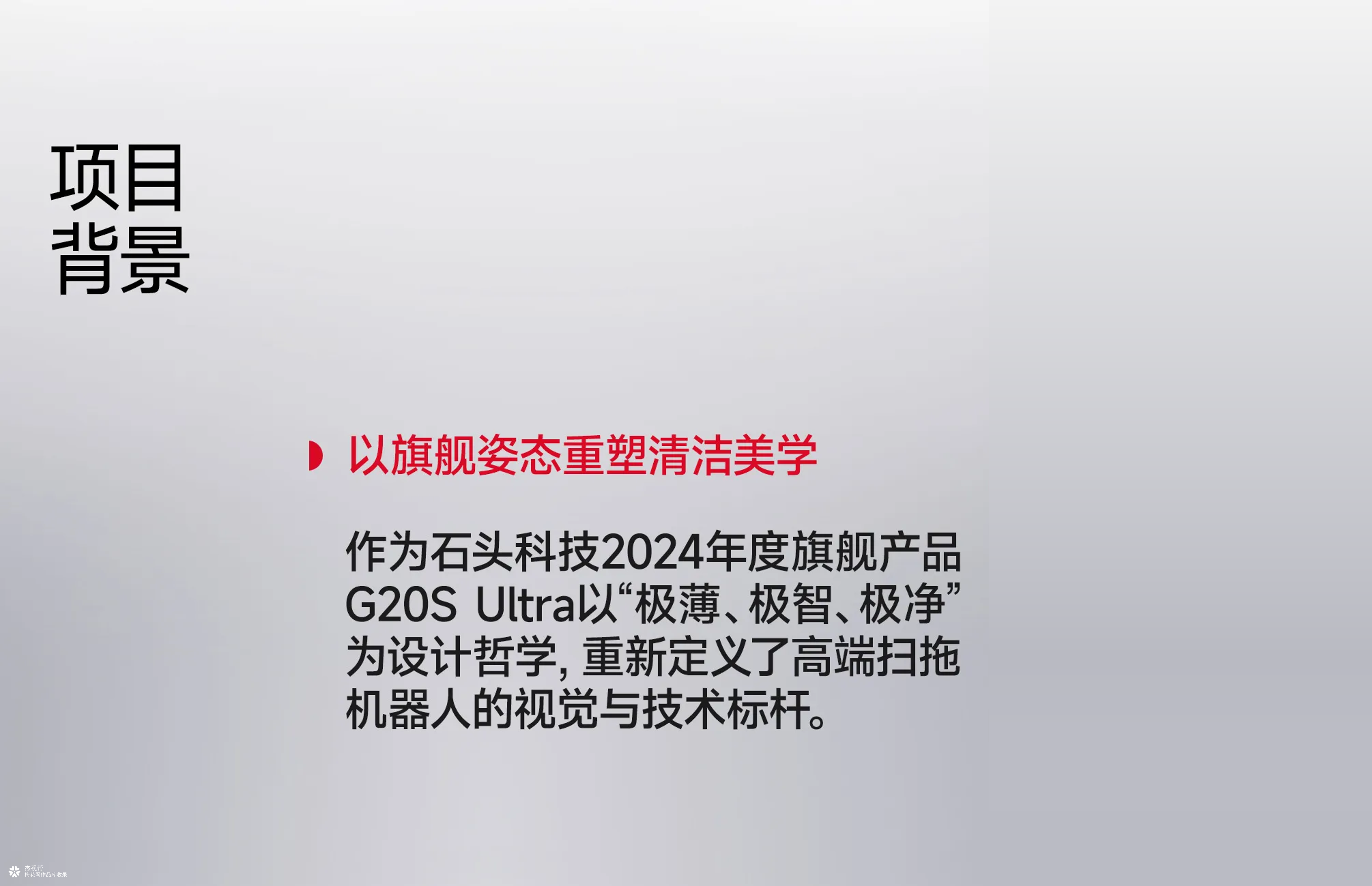 石头科技 ✖ 杰视帮丨超级单品战略