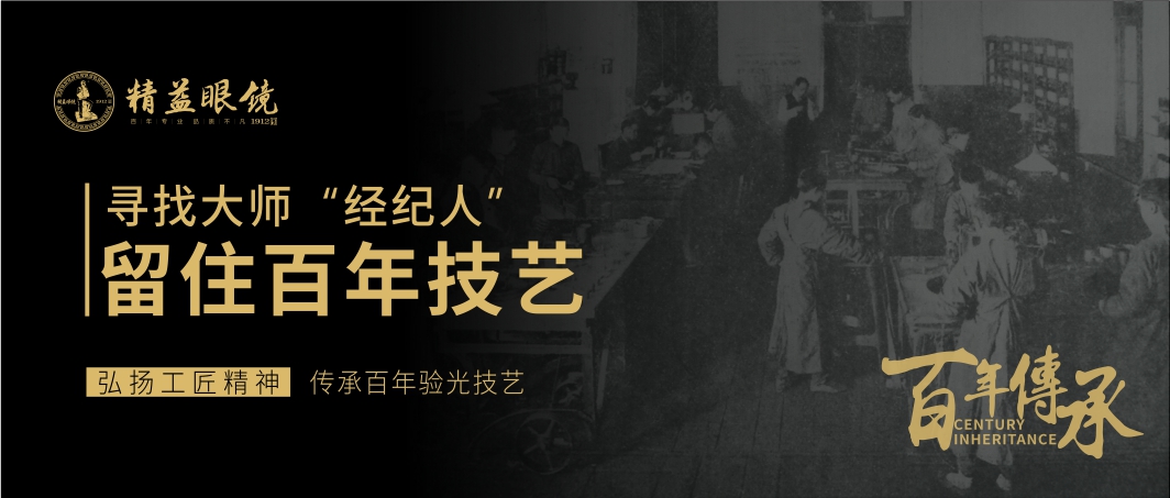 武汉精益眼镜2019“大师计”  海报