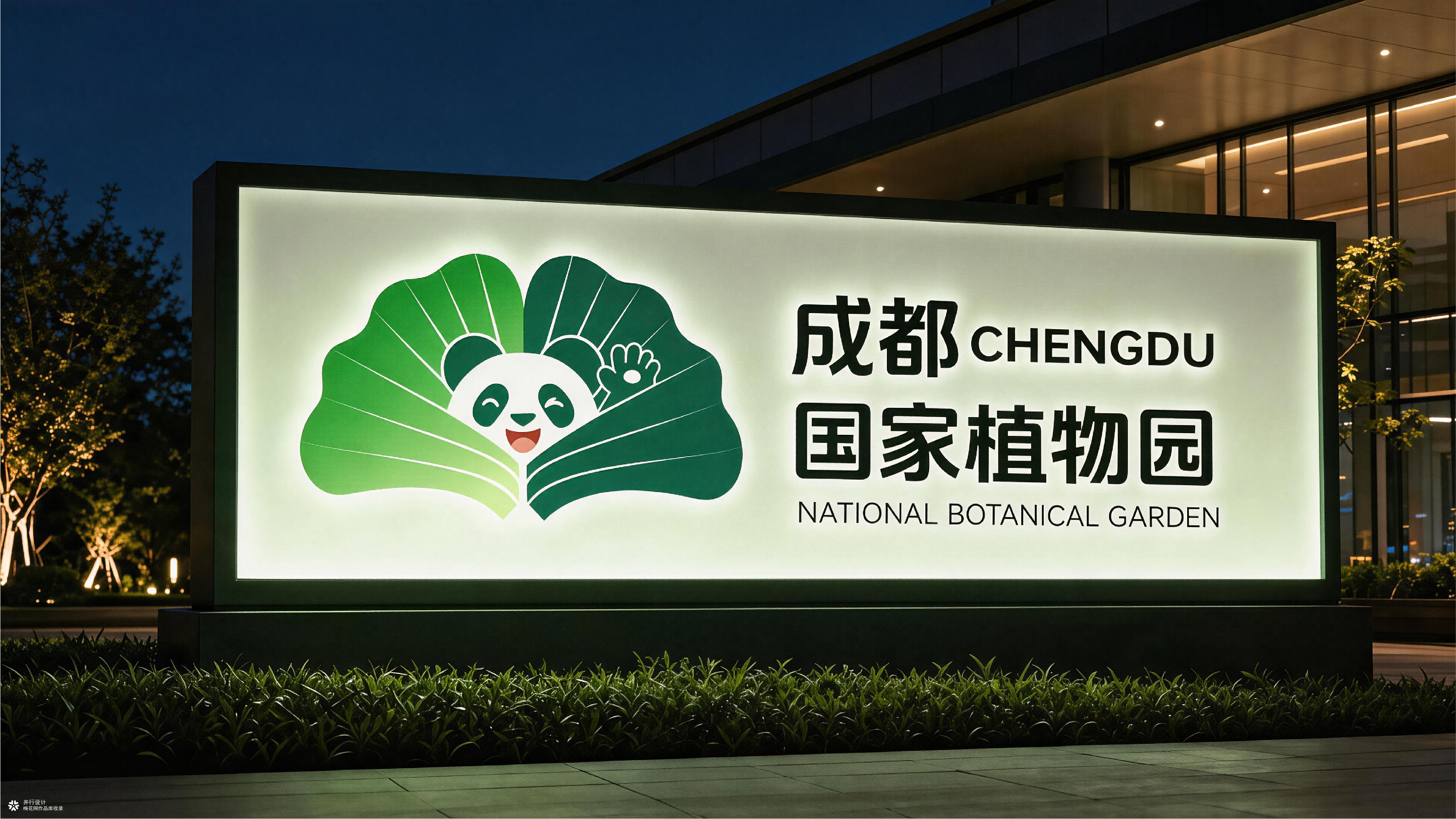 并行致远×成都国家植物园|品牌标志