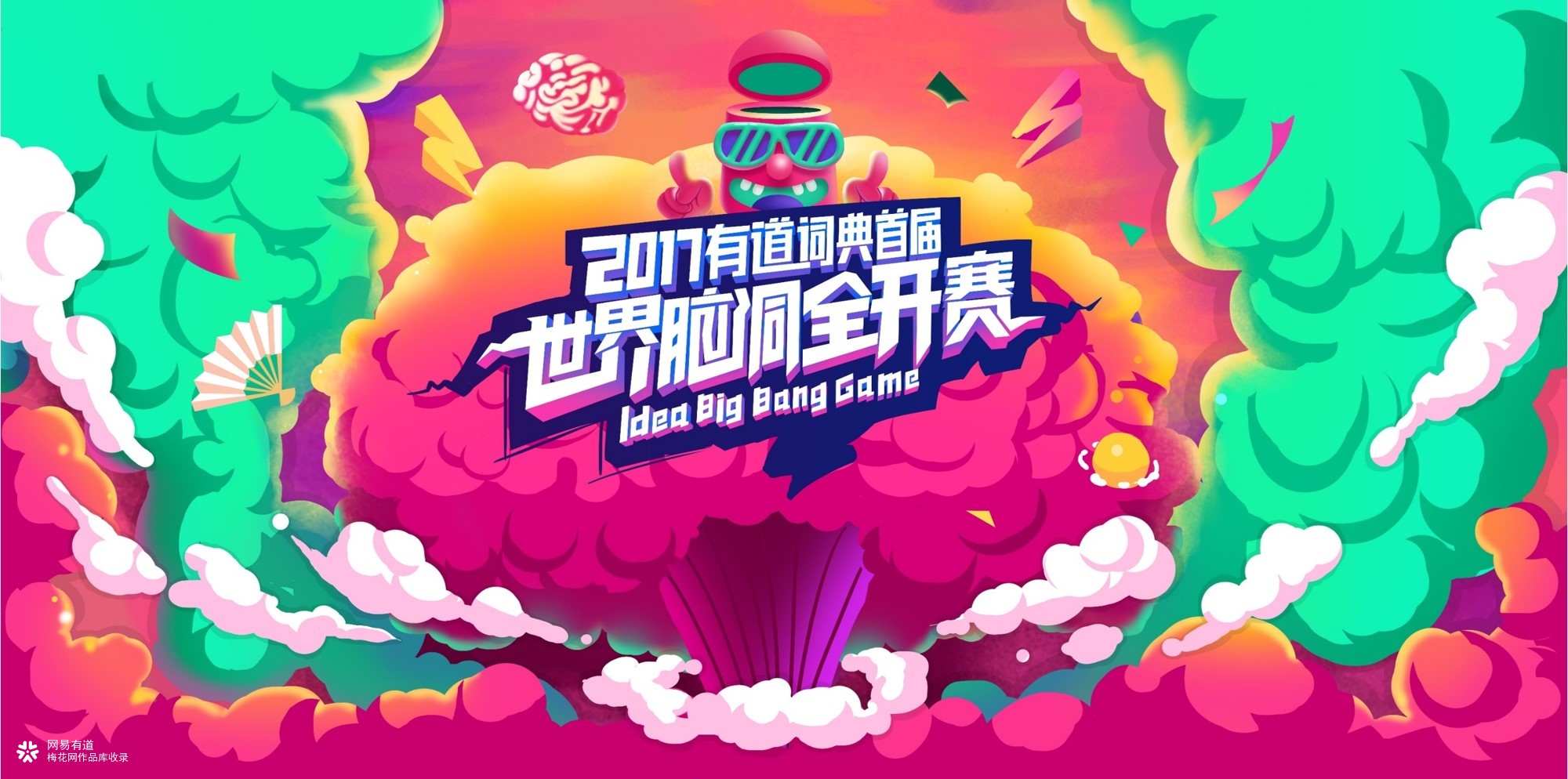 网易有道：2017首届世界脑洞全开赛