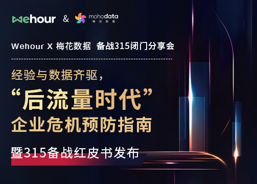 经验与数据齐驱：Wehour携手梅花数据发布2022新版《315备战红皮书》