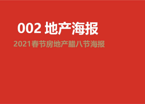 2021春节房地产节气腊八节创意灵感海报合集62P(赠送）