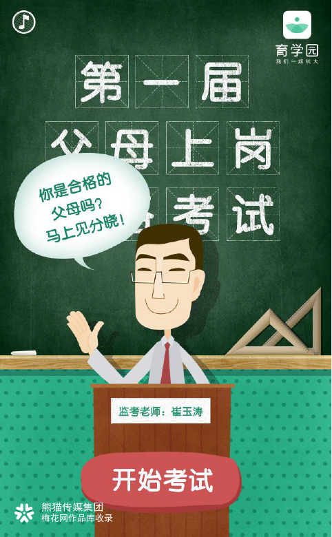 育学园 《父母上岗资格考试》 趣味H5