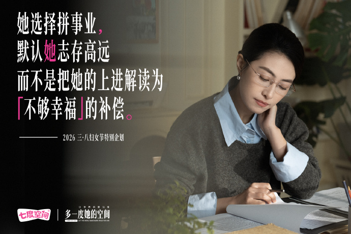 七度空间：让世界的「默认值」，多一度「她」的空间