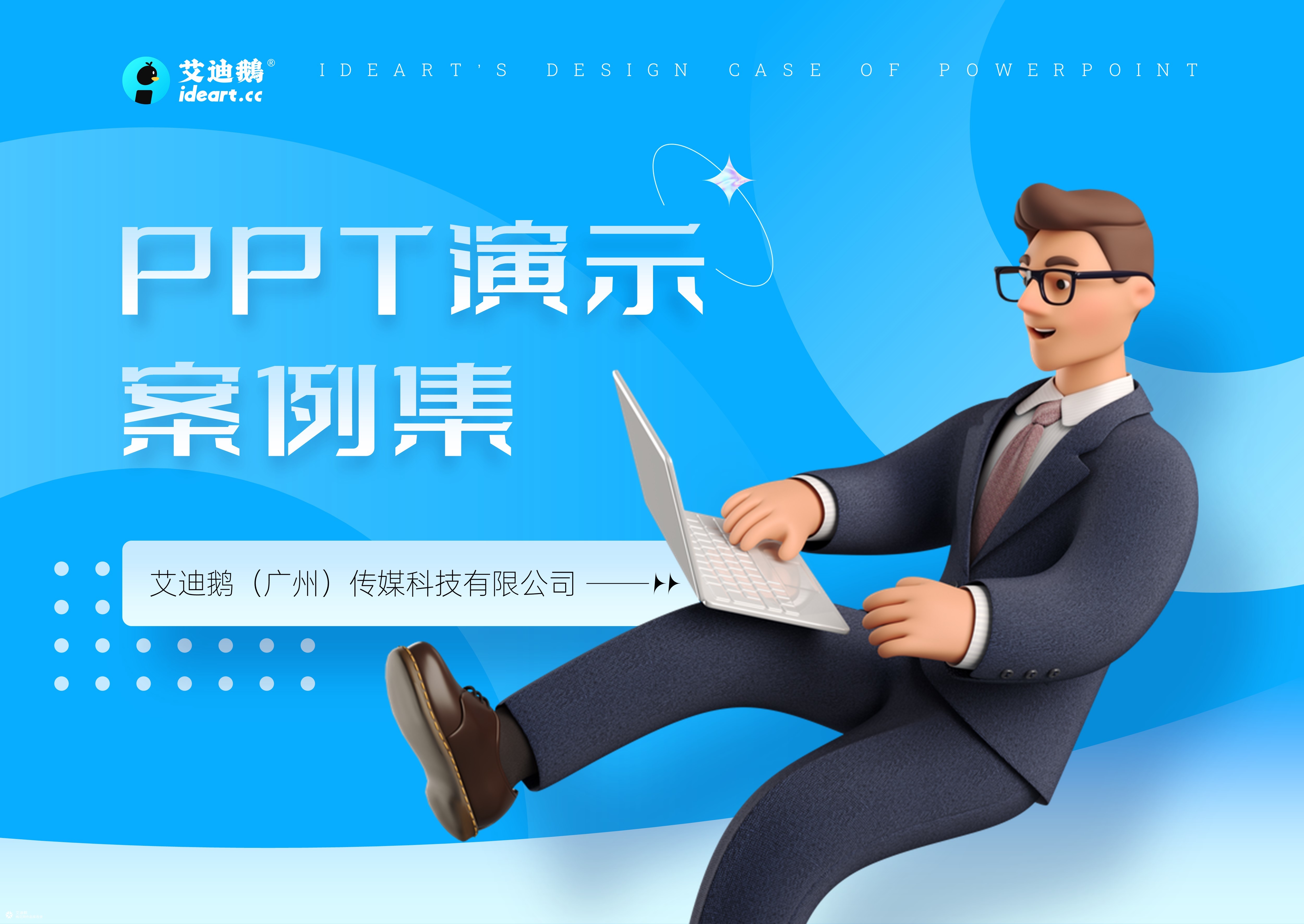 PPT 作品集 艾迪鹅演示设计