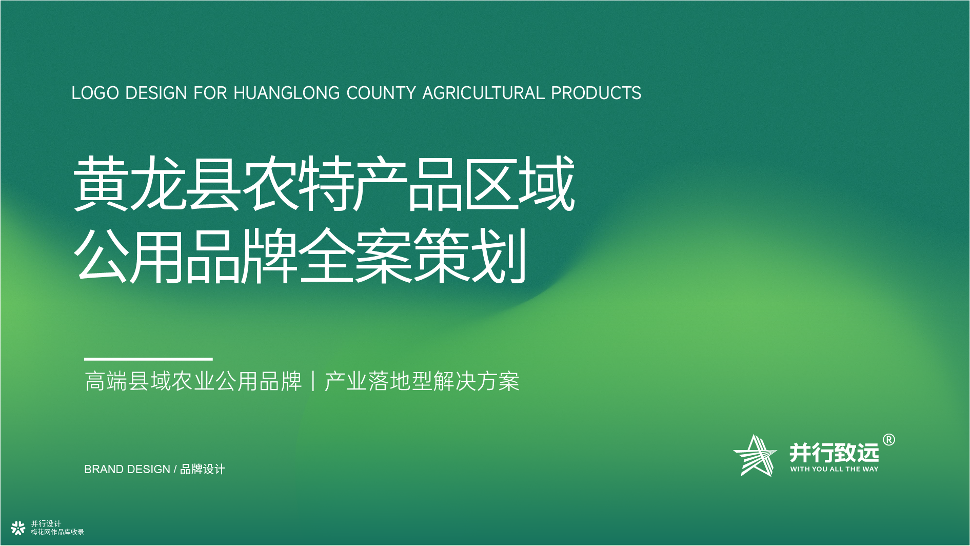 黄土高原林海馈赠｜黄龙县农特产品区域公用品牌全案设计✨