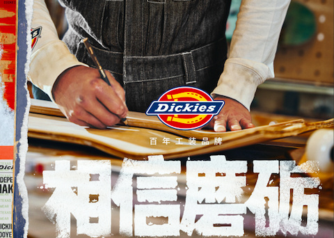 百年Dickies「相信磨砺」，见证工装的魅力