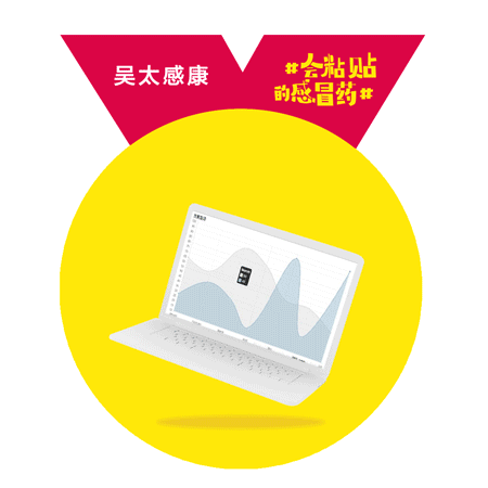 吴太感康海报：一枚会粘贴的感冒药，出来混圈子了！