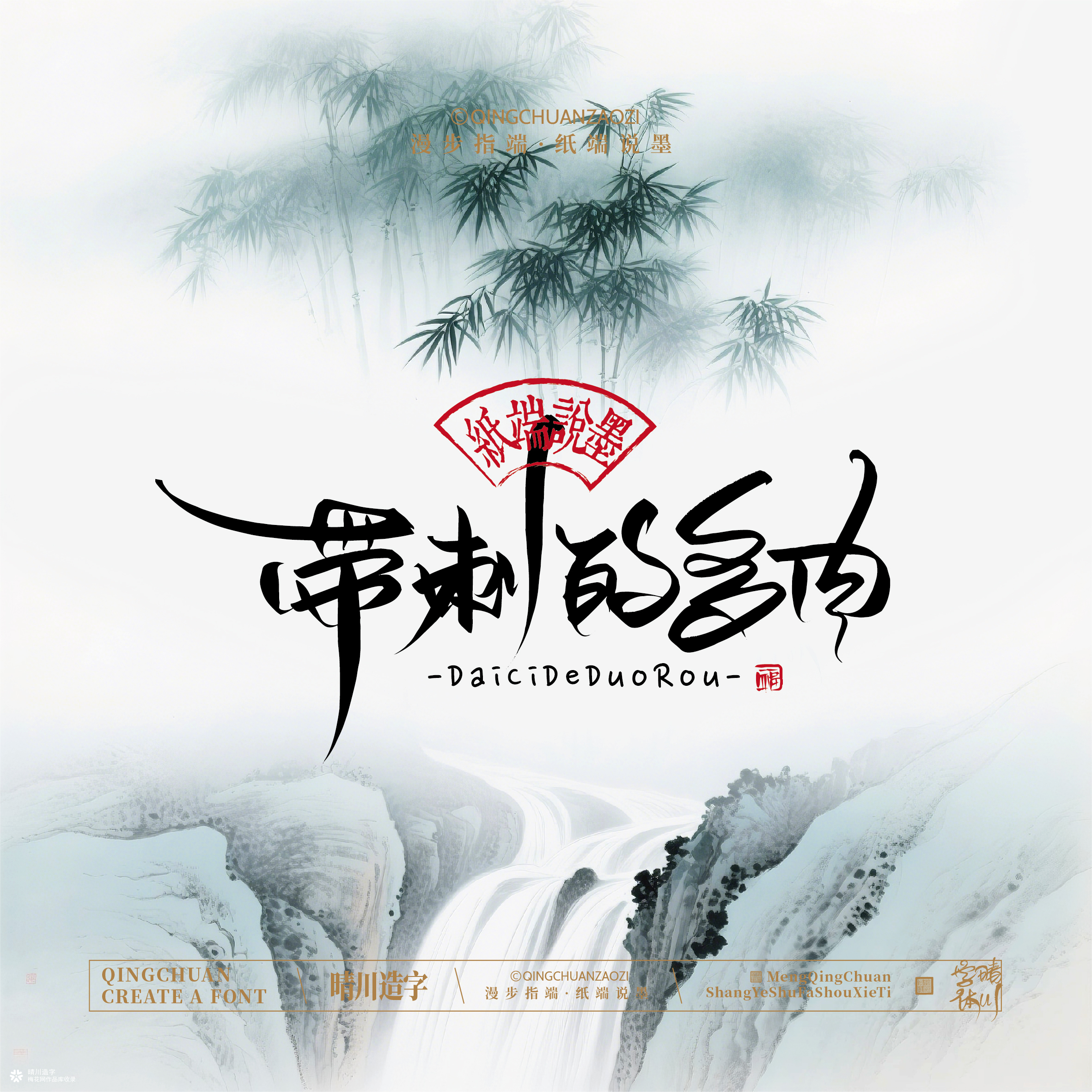 晴川手写｜创意潇洒美术字摆台 (壹)