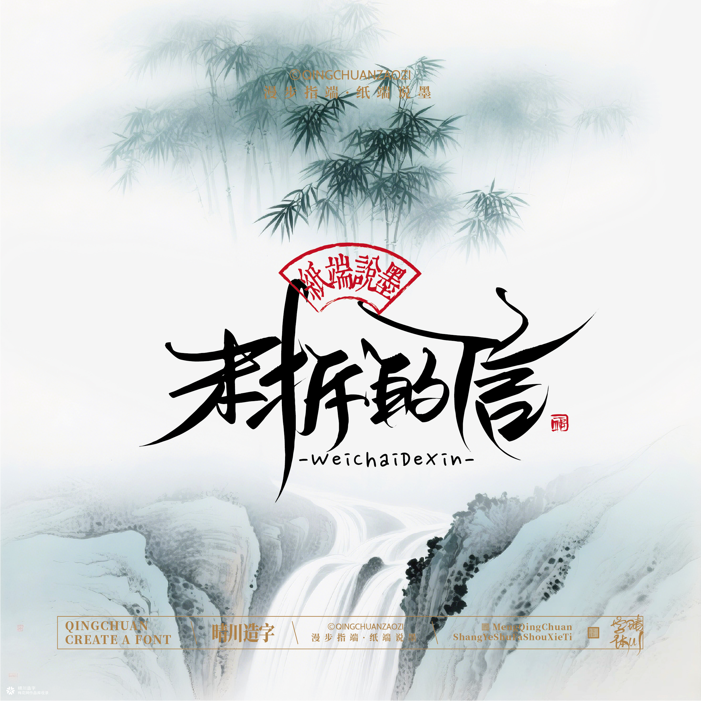 晴川手写｜创意潇洒美术字摆台 (壹)