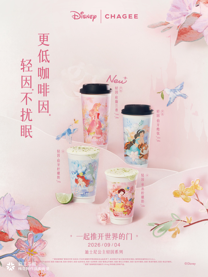 霸王茶姬和迪士尼公主，一起推开世界的门