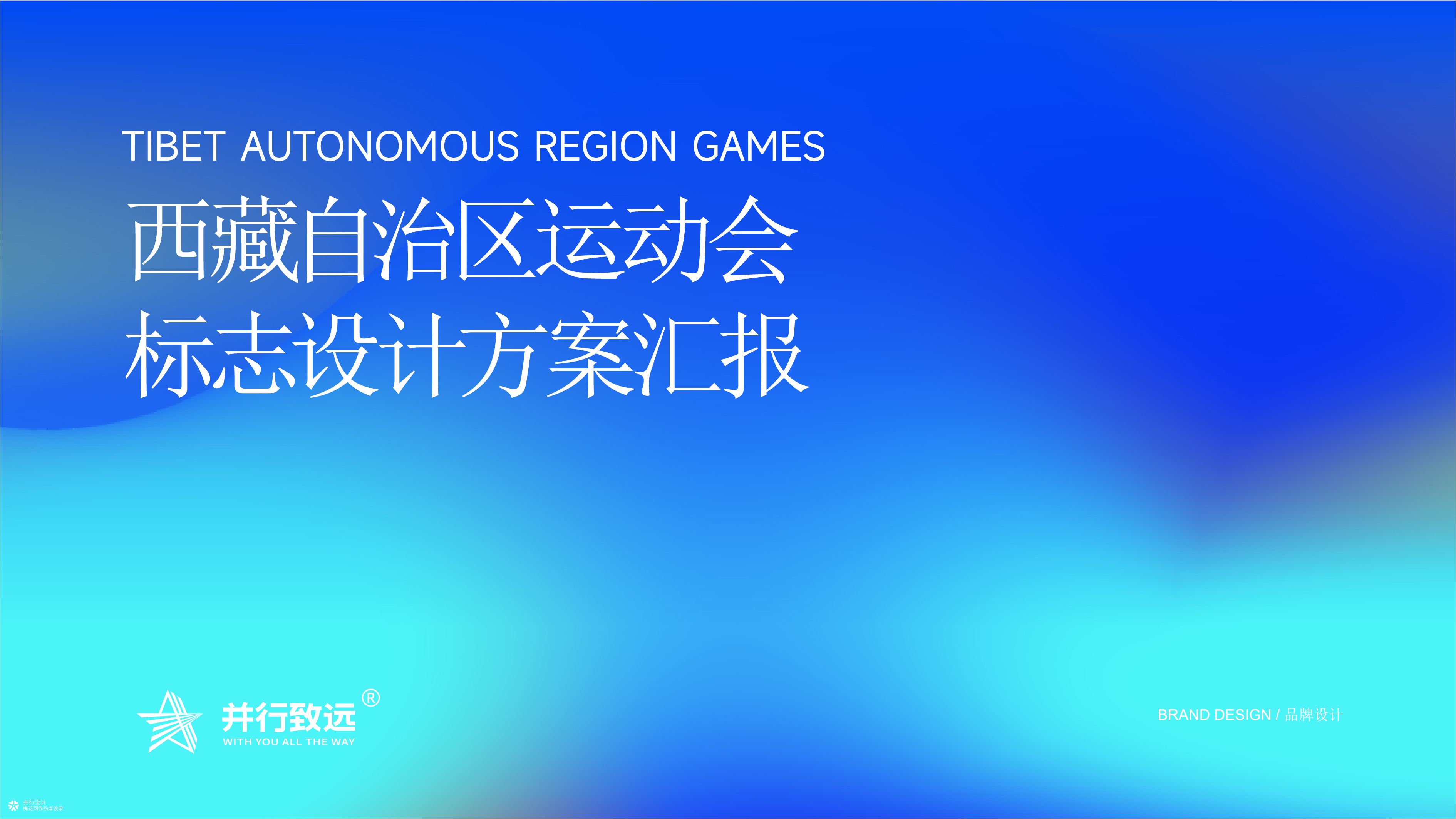 并行致远×西藏自治区运动会标志设计方案