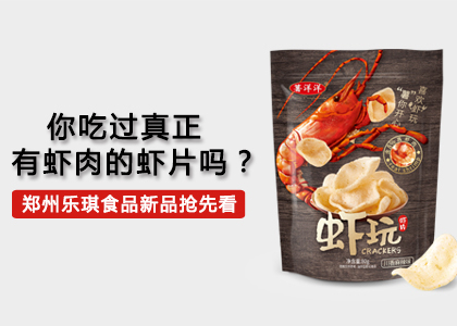 膨化食品案例：你吃过真正有虾肉的虾片吗？