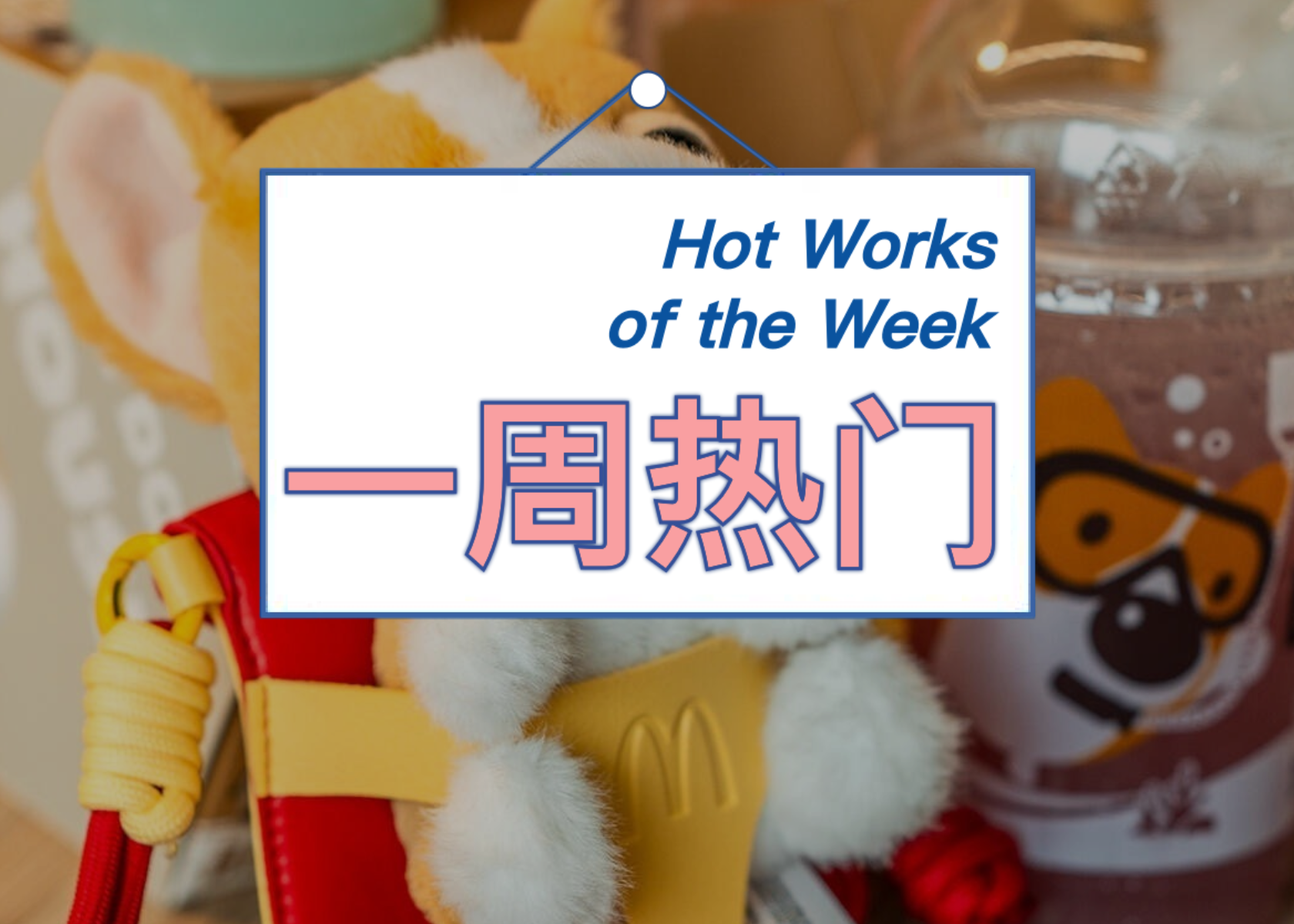 黄健翔锐评苏超联赛，麦当劳回忆杀联名大头狗｜一周热门