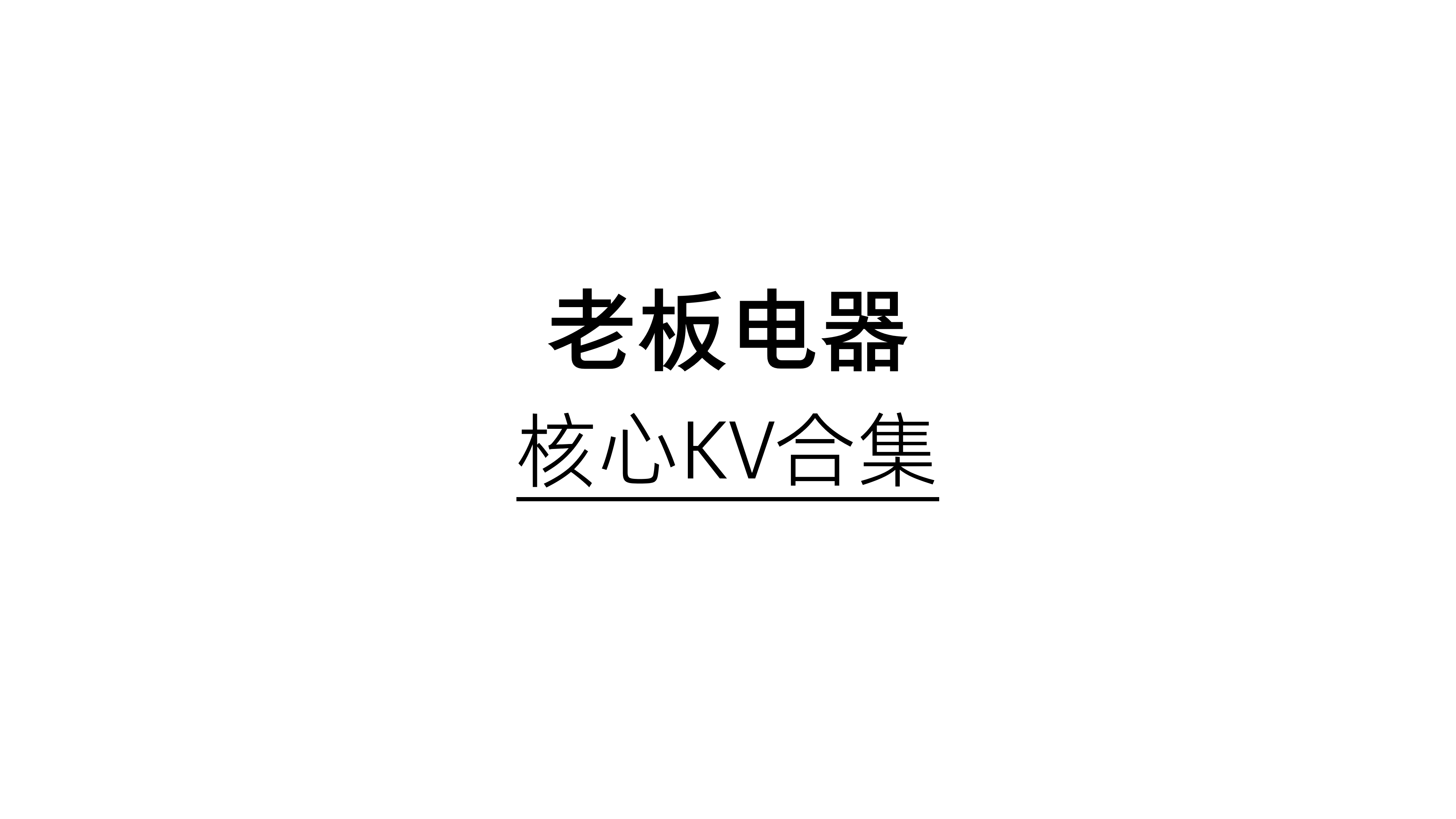 老板电器 X 杰视帮 | 核心KV合集