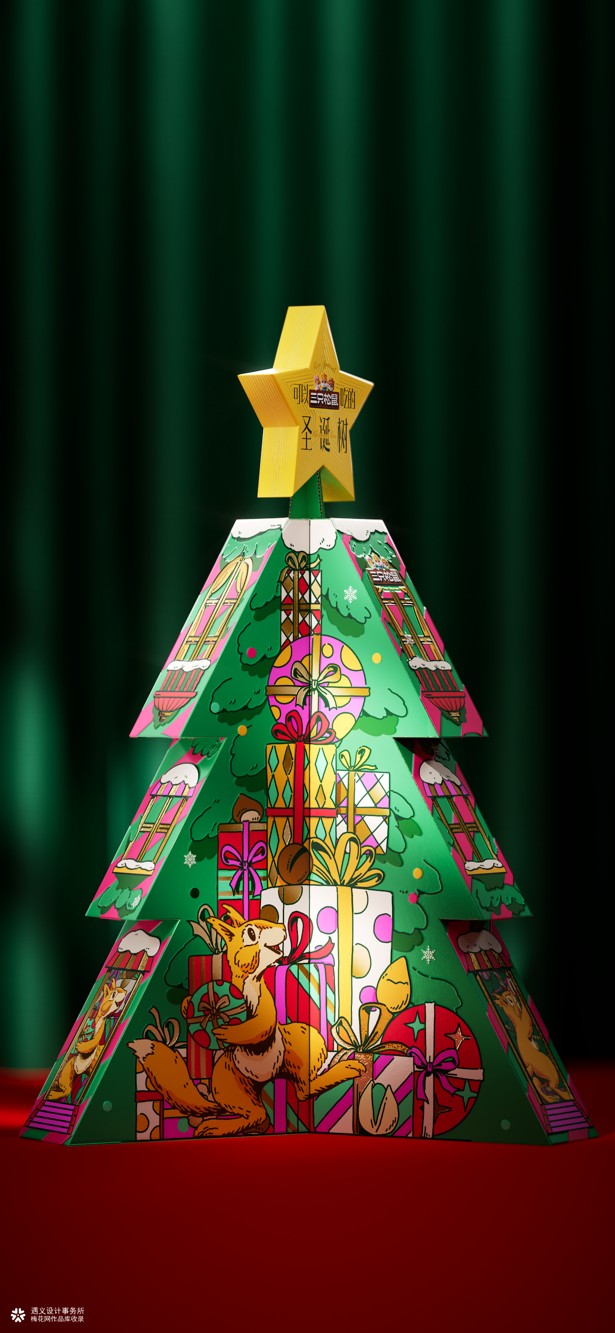 遇义设计丨三只松鼠 可以吃的圣诞树 包装设计丨和松鼠一起迎接圣诞